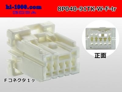 040型8極非防水Fコネクタ 矢崎総業91コネクタTKタイプ（ターミナル別売