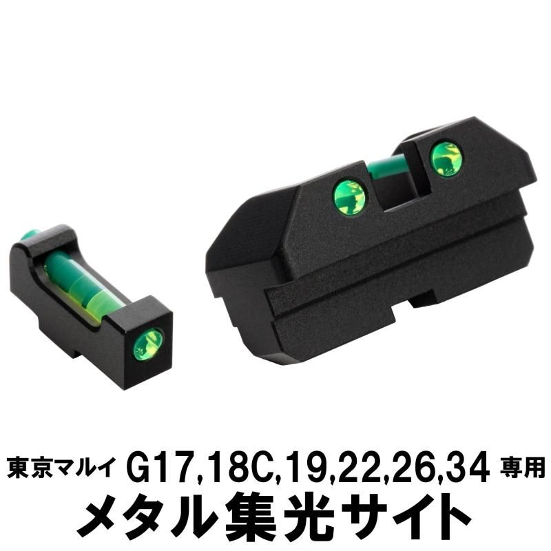 DCI Guns】メタル集光サイト 東京マルイ G17/G18C/G19/G22/G26/G34用