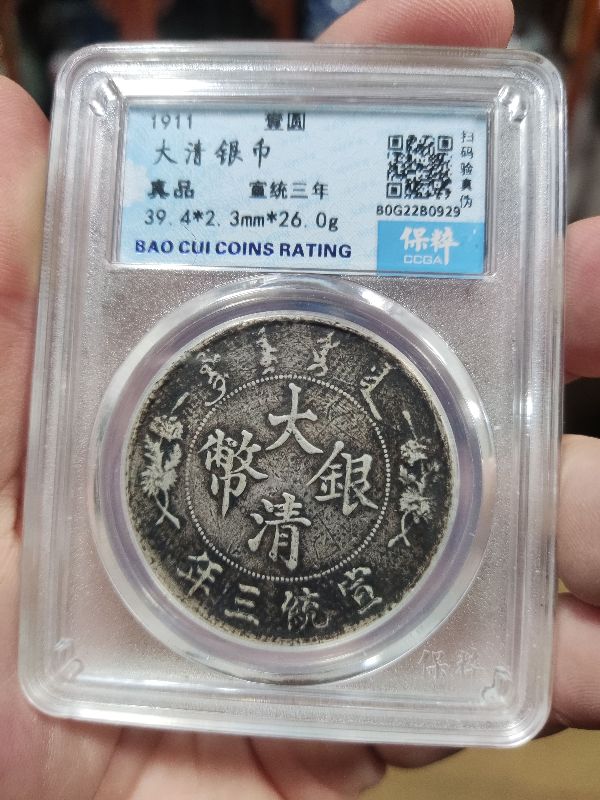 清晚期宣统三年大清银币真伪鉴定2023年01月04日-唐珍收藏
