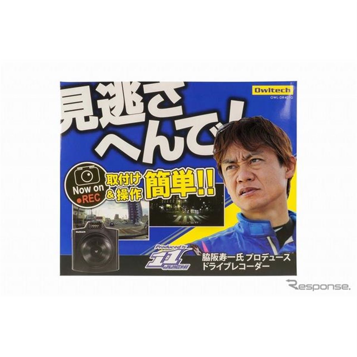 見逃さへんで！」脇阪寿一プロデュース第2弾、低価格ドラレコ発売