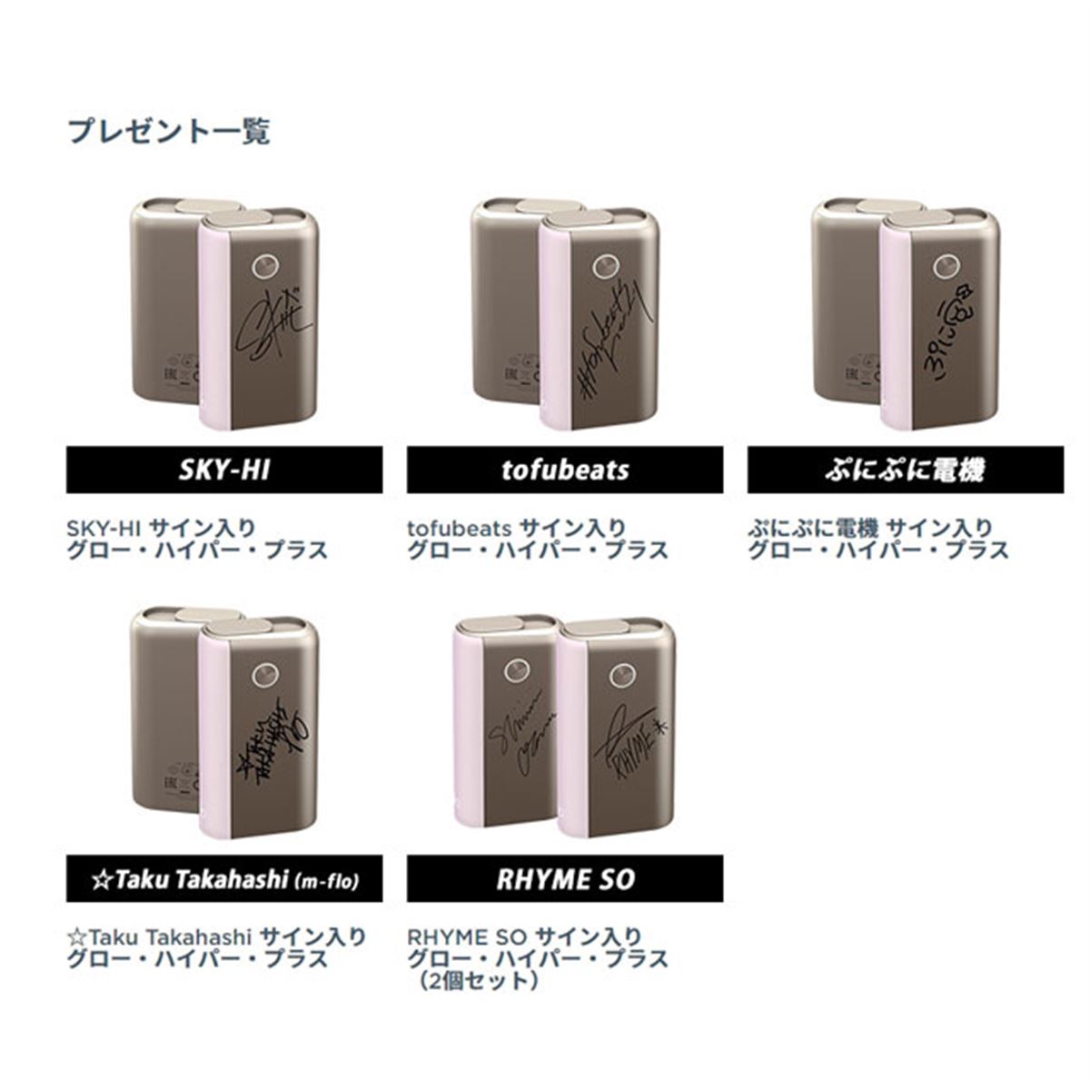BAT、アーティスト直筆サイン入りの加熱式タバコ「glo Hyper+」を抽選