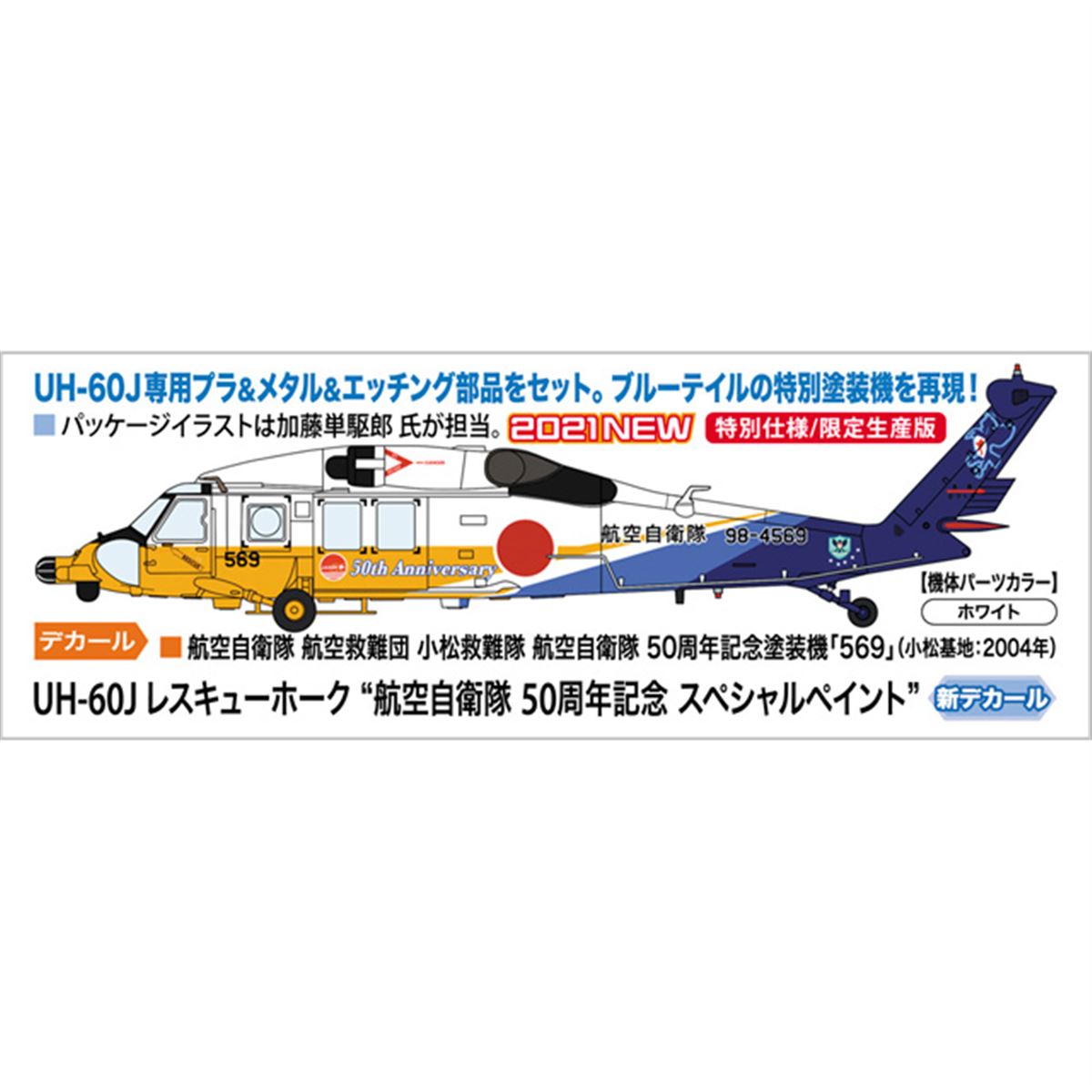UH-60J」航空自衛隊50周年記念塗装機を再現、エッチング部品が付属