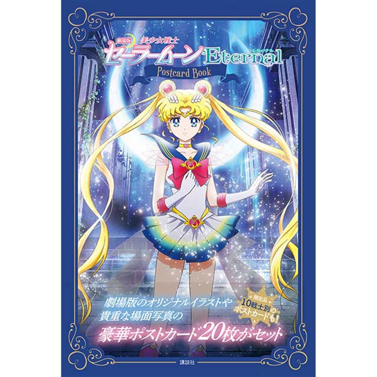 講談社、劇場版「美少女戦士セーラームーンEternal」ポストカード