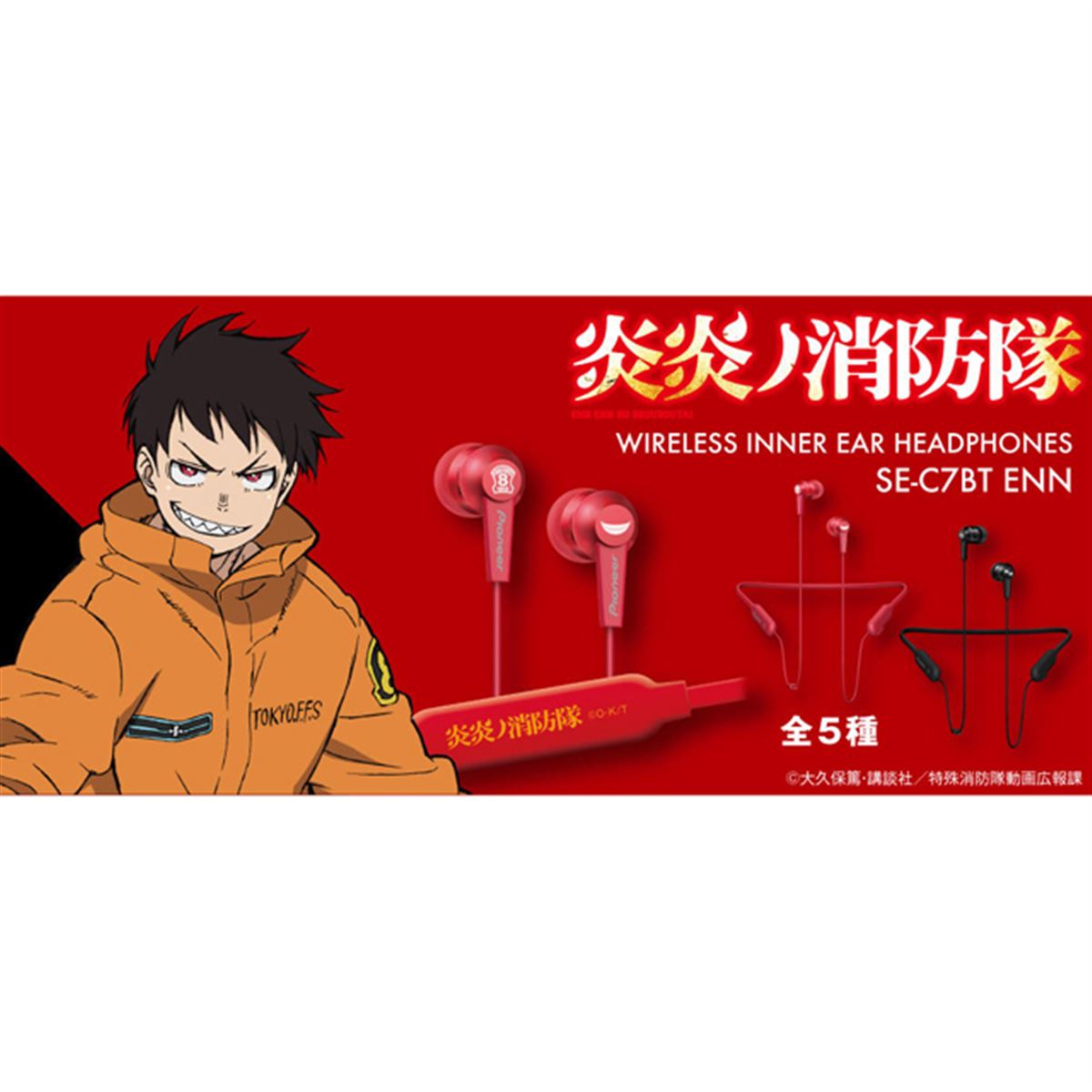 パイオニア、「炎炎ノ消防隊」コラボのBluetoothイヤホン全5種 - 価格.com