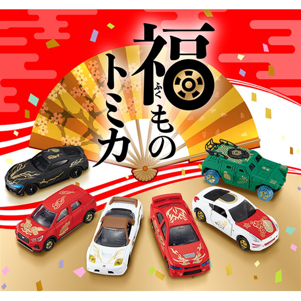12月のトミカ】新年を祝う「福ものトミカ」6種がくじ形式で登場 - 価格.com