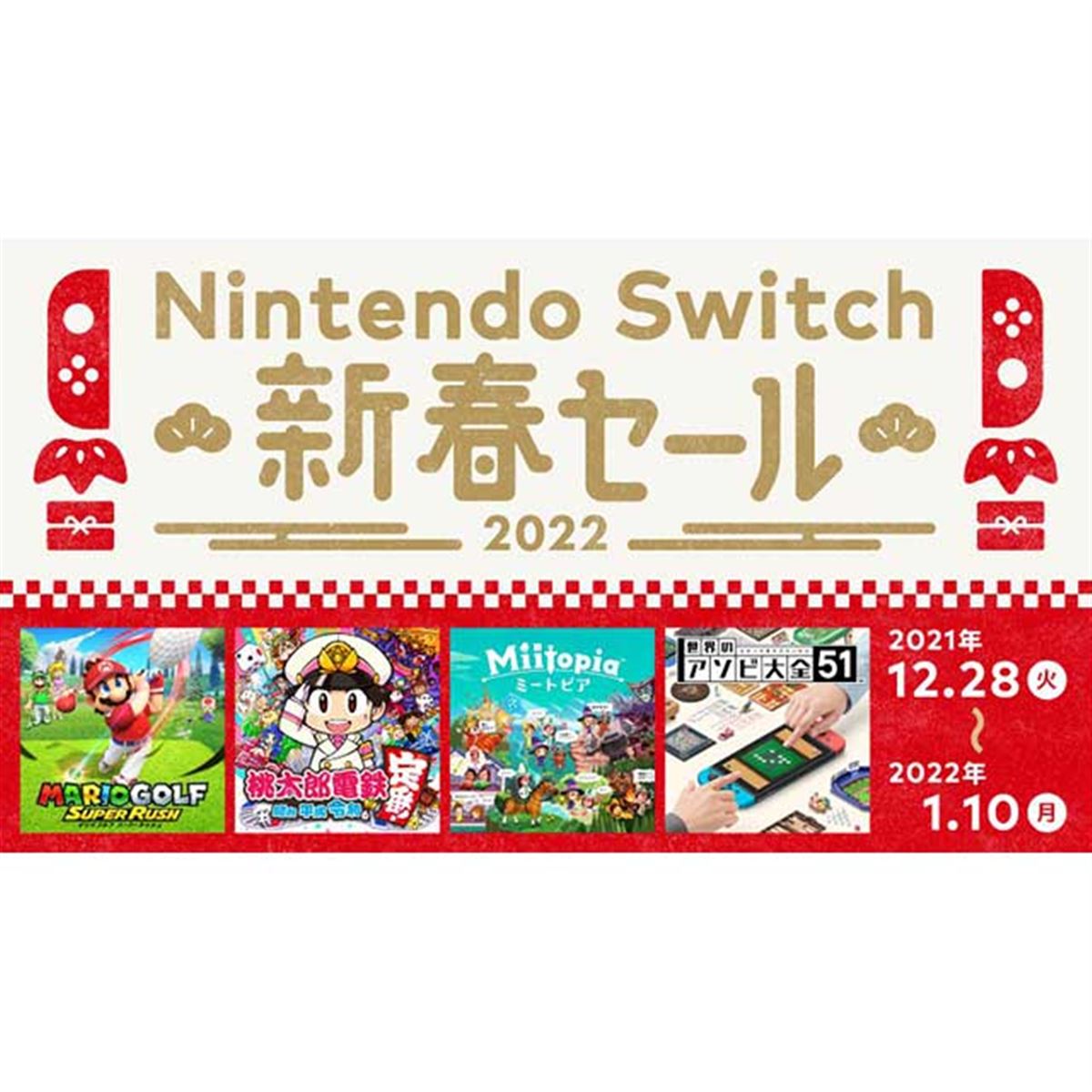 最大30％オフ、任天堂「Nintendo Switch 新春セール」は本日1月10日23