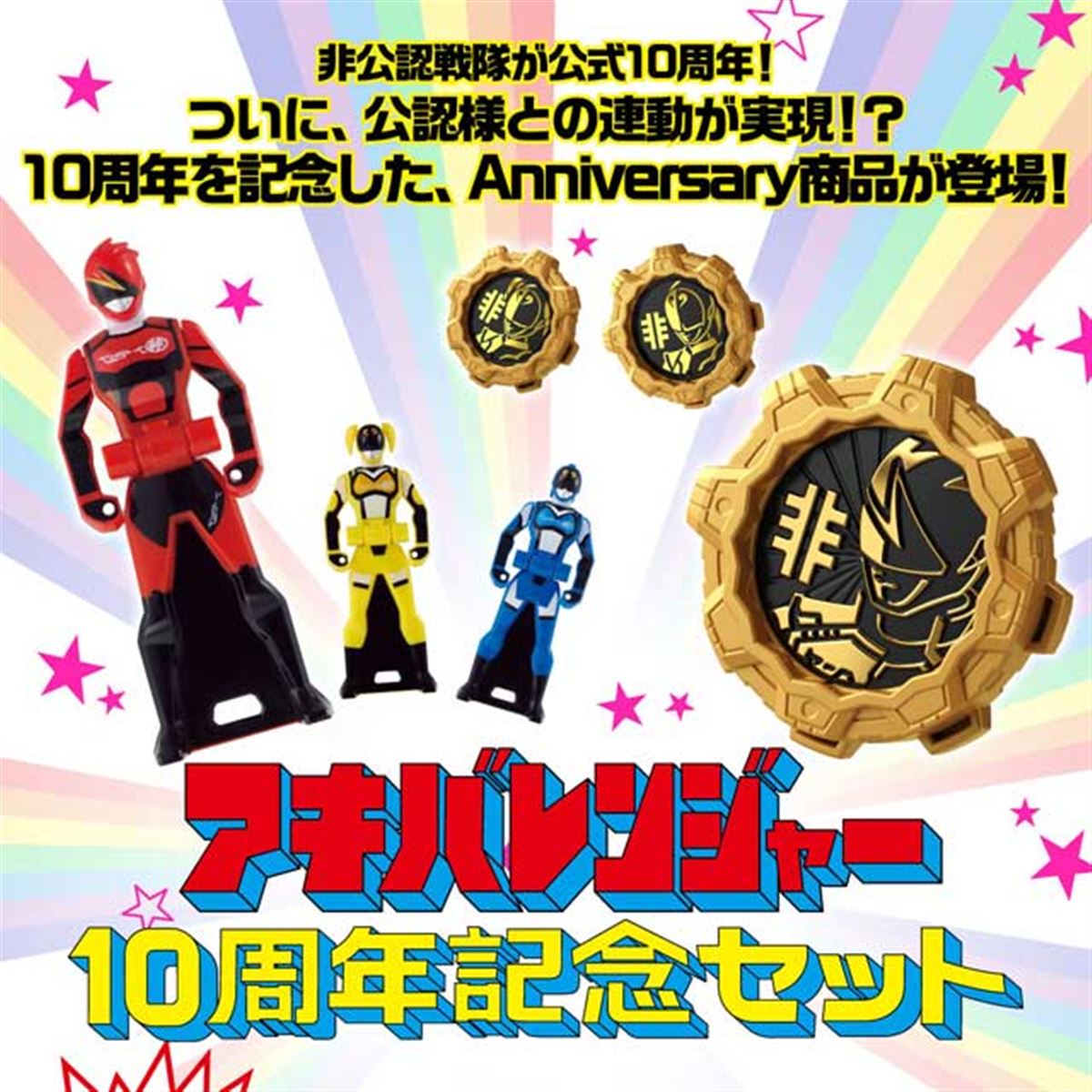 公式様と「非公認戦隊アキバレンジャー」が夢の連動、10周年セットの