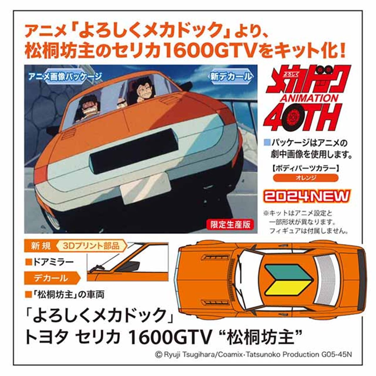 よろしくメカドック」松桐坊主のセリカ1600GTVをキット化、6月19日から