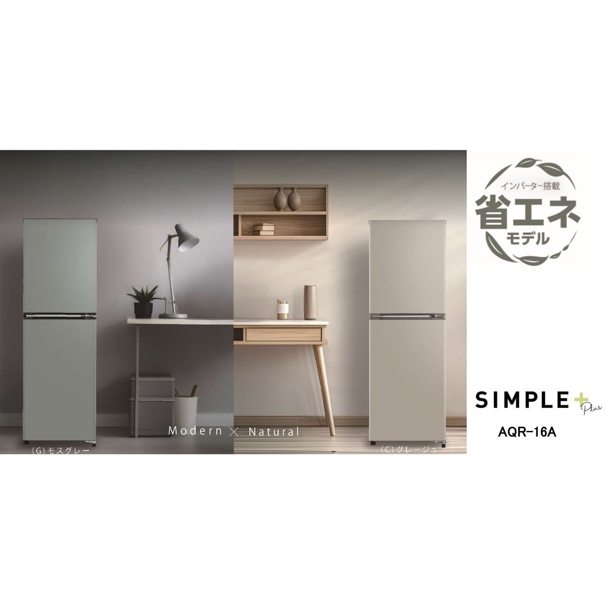 AQUA、“くすみカラー”で大容量冷凍室搭載の少人数世帯向け160L冷蔵庫