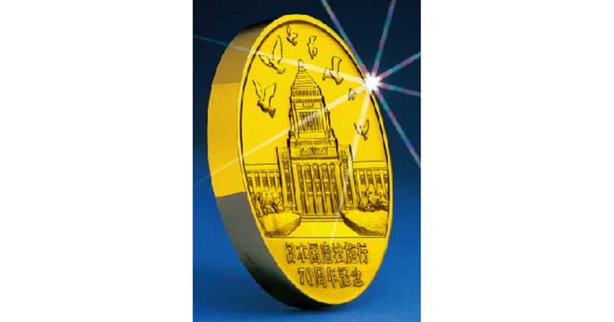 純金製で1200万円の日本国憲法施行70周年記念メダル - 価格.com