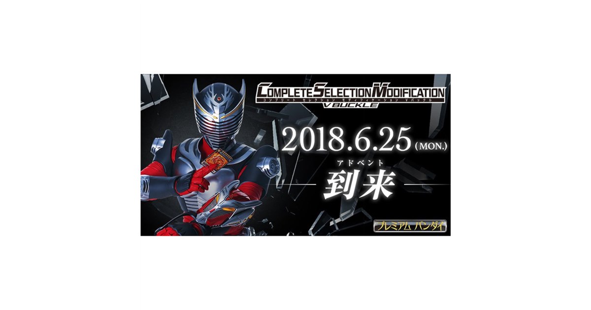 バンダイ、「仮面ライダー龍騎」Vバックルを大人向け「CSM」で発売