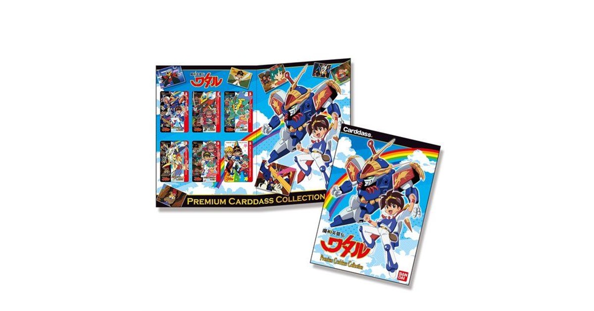 バンダイ、「魔神英雄伝ワタル」プレミアムカードダスコレクションが