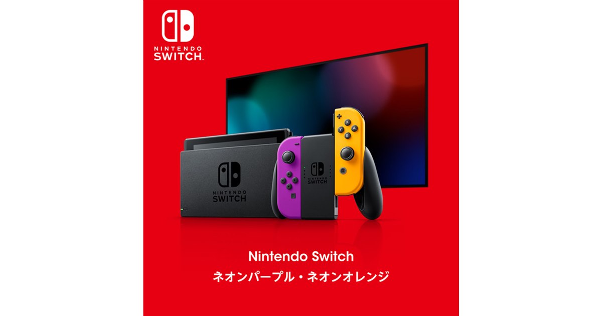 任天堂が「Switch ネオンパープル・ネオンオレンジ」予約開始、11月19