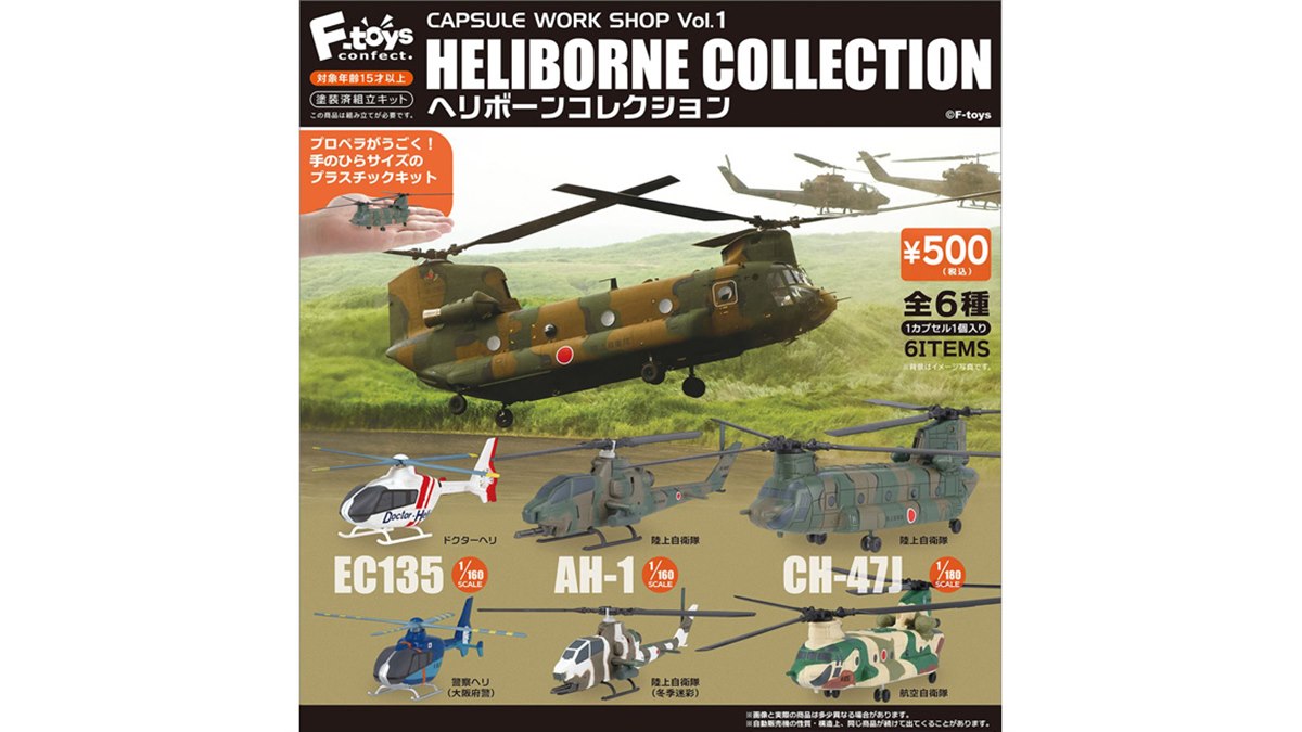 エフトイズ 、ドクターヘリや陸・空自「CH-47J」がカプセルトイ