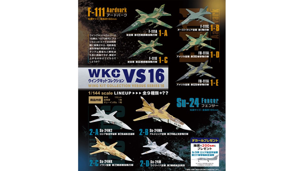 ウイングキットVS第16弾「F-111 アードバーク＆Su-24 フェンサー」が