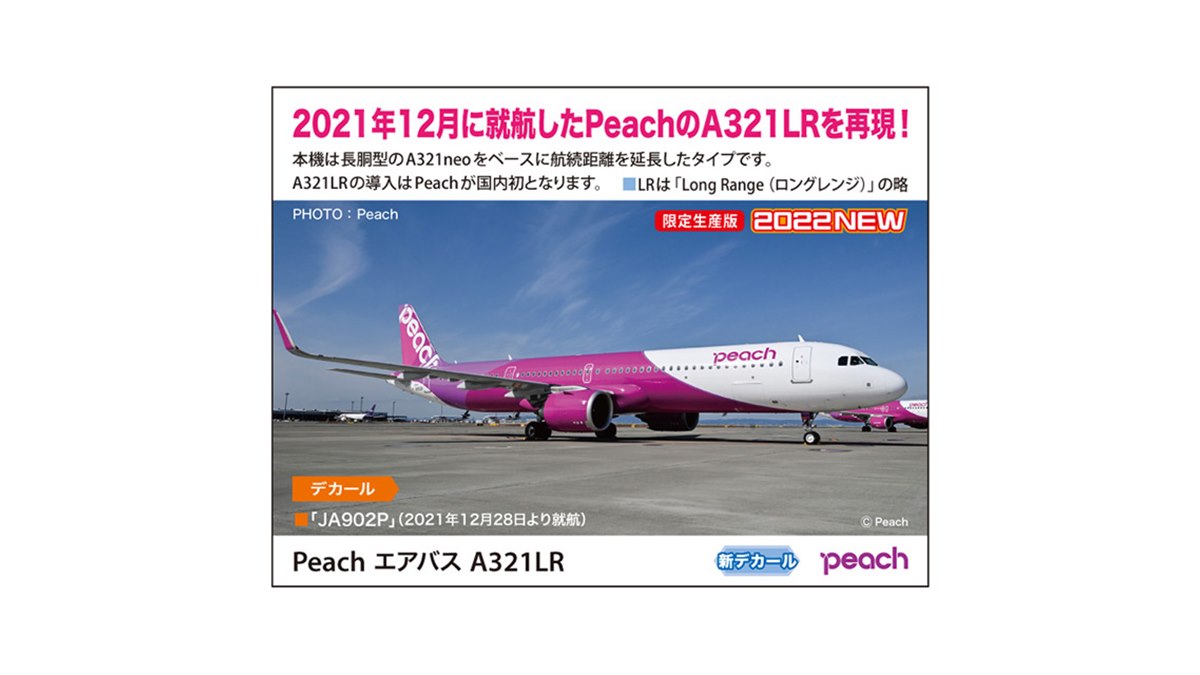 Peach「A321LR」を1/200スケールでキット化、「JA902P」のマーキングを