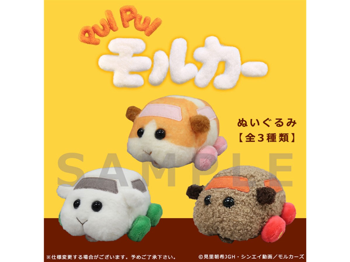 高さ7cmの「PUIPUIモルカー」ぬいぐるみなど「キャラデパ」で予約開始