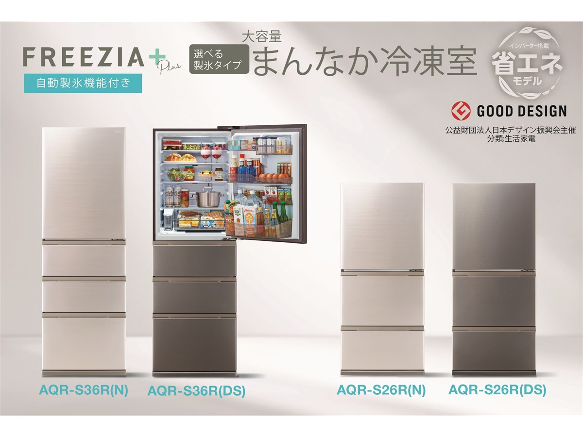 AQUA、自動製氷機能を新搭載した冷蔵庫「FREEZIA＋」2025年モデル