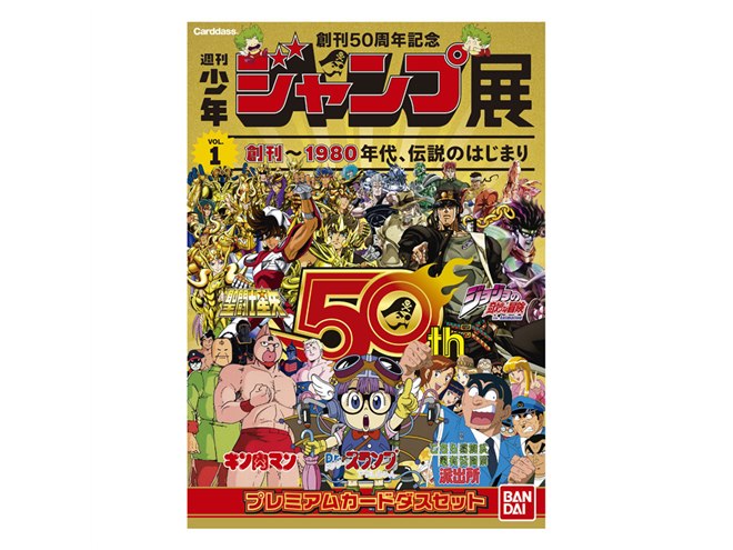 80年代を代表する「少年ジャンプ」5作品のプレミアムカードダスセット