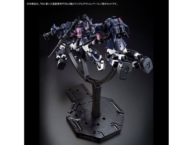 黒い三連星専用ザクII」プラモ3機セット、トリプルアクションベース