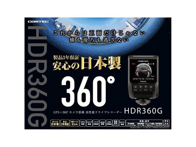 コムテック、360°カメラ搭載の高画質ドラレコ発売 垂直視野角も240