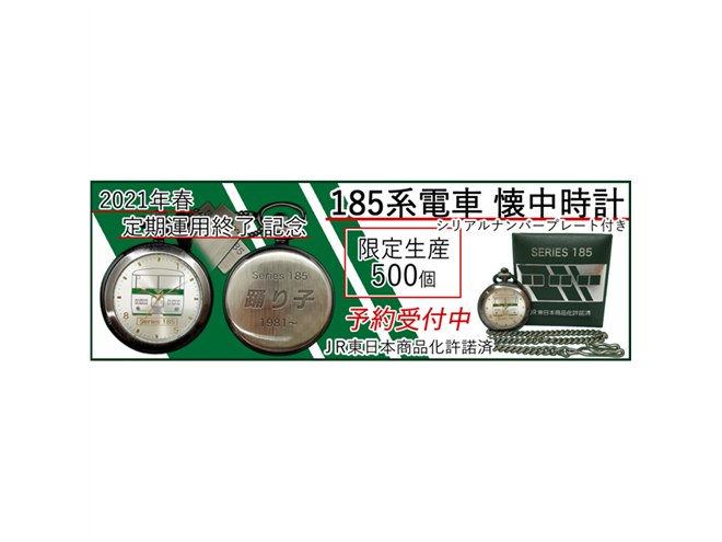 まもなく定期運用終了、JR東日本「185系電車 懐中時計」を限定生産500