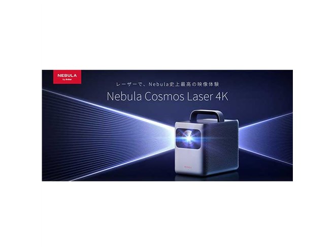 Anker、初のレーザープロジェクター「Nebula Cosmos Laser 4K」など