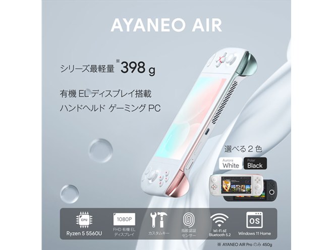 軽量398gの5.5型ポータブルゲーミングPC「AYANEO AIR 512GBモデル