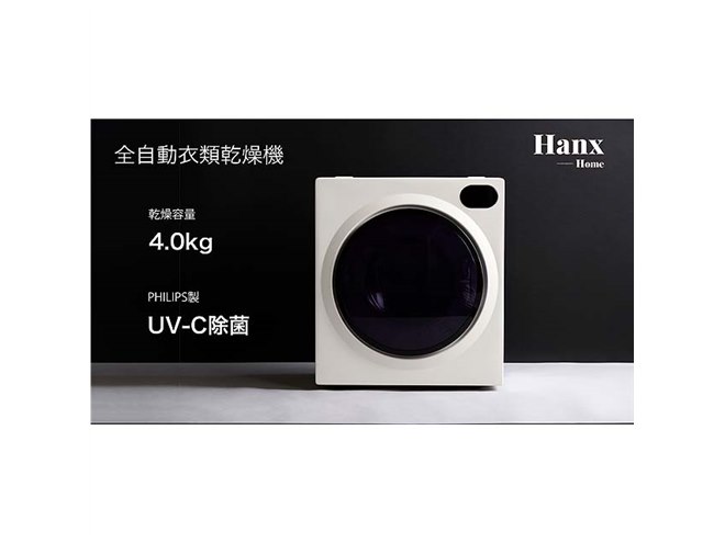 Hanx、UV-C除菌に対応した4kg衣類乾燥機を29,800円で販売開始 - 価格.com