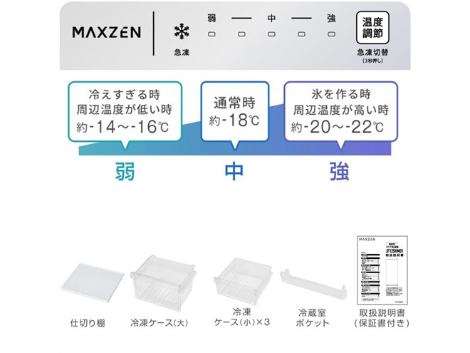 MAXZEN、幅54.5cm/253Lの冷凍冷蔵庫と幅50cm/125Lの冷凍庫を発売