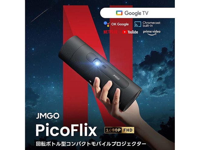 JMGO、バッテリーを内蔵したボトル型モバイルプロジェクター「PicoFlix