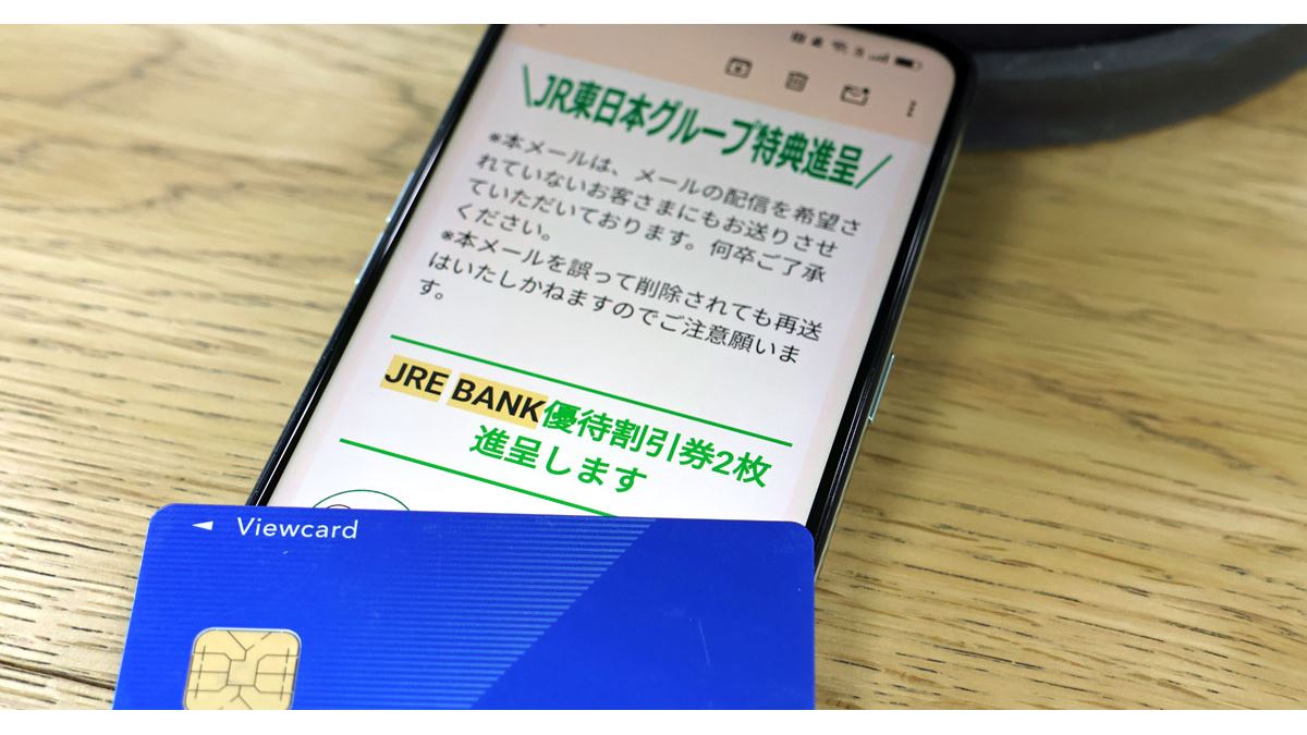 JR東日本「JRE BANK」は運賃4割引券など豪華特典！ その魅力度と条件を