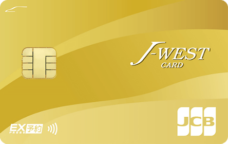 J-WESTゴールドカード「エクスプレス」JCBの特徴・ポイント還元率