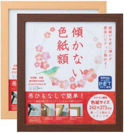 色紙額縁 ふらわ ブラウン・ナチュラル 242×273mm 傾かないシリーズ