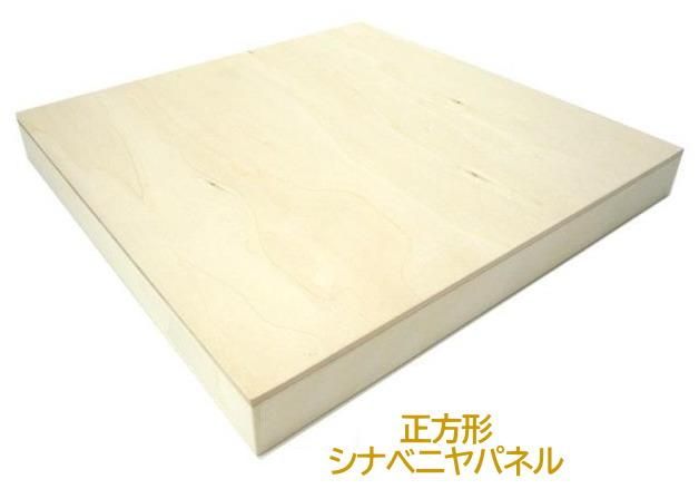 S4号 シナベニヤパネル 333×333mm 正方形 アウトレット品 - 額縁