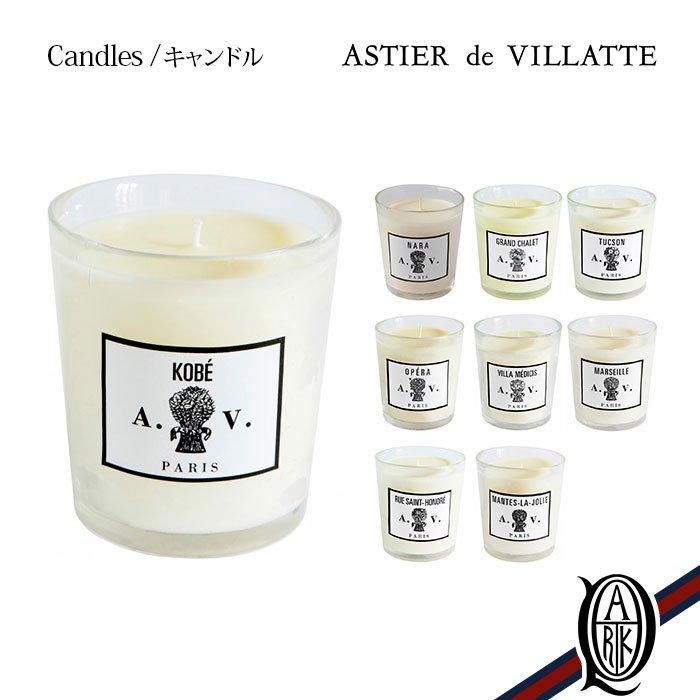 正規取扱店】ASTIER de VILLATTE キャンドル9種 (アスティエ・ド