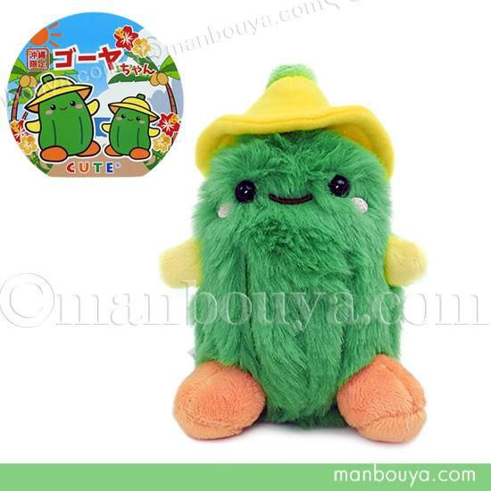 沖縄 お土産 ゴーヤ ぬいぐるみ 雑貨 人形 キュート販売 CUTE ゴーヤ