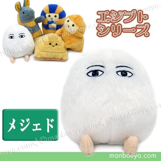 メジェド グッズ ぬいぐるみ 古代 エジプト シリーズ ぽちゃまる S 9cm