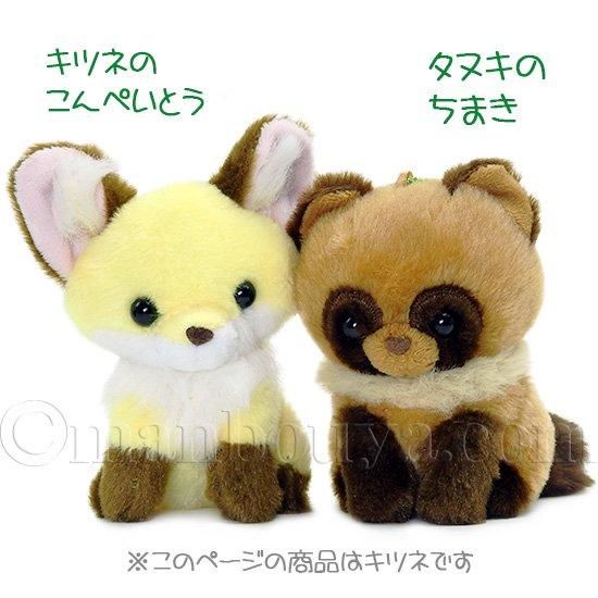 キツネ ぬいぐるみ マスコット かわいい アミューズ AMUFUN ちょコンと