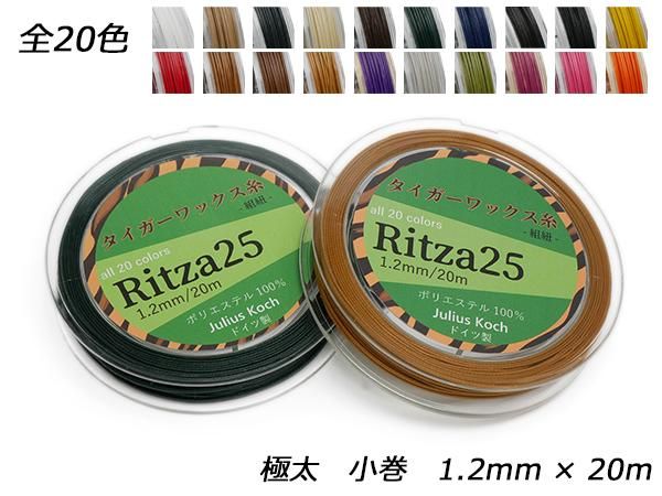 Ritza25】タイガーワックス糸（組紐） 極太 小巻 全20色 1.2mm×20m/PS043