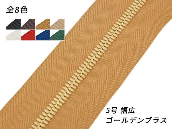 YKK】エクセラファスナー 5号ダブル 幅広タイプ ゴールデンブラス