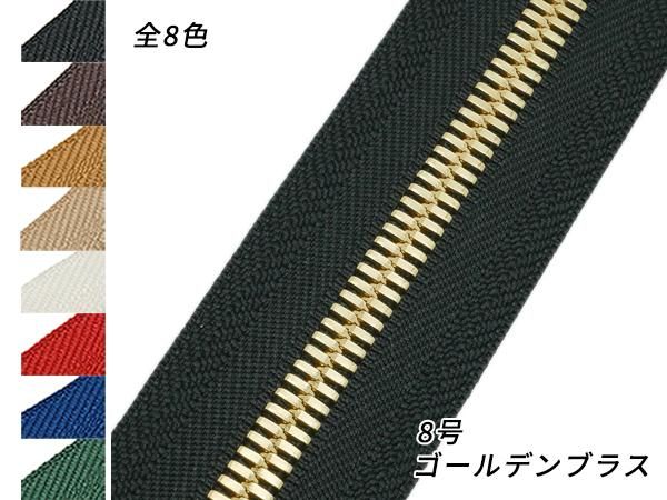 YKK】エクセラファスナー 8号ダブル ゴールデンブラス （10cm単位売り
