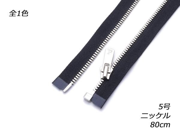 YKK】オープンエクセラファスナー 5号 ニッケル DA2E 黒 80cm（幅30mm