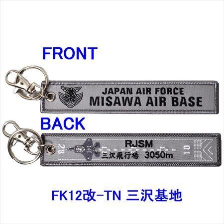 航空自衛隊三沢基地 フラッグキーホルダー