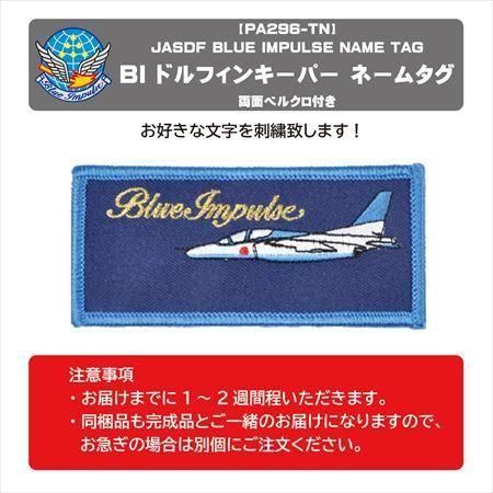 ブルーインパルス ドルフィンキーパーネームタグ・名札 名前刺繍