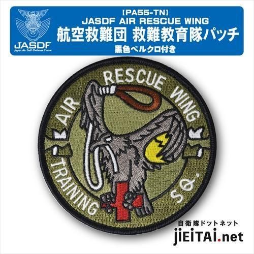 航空自衛隊 小牧基地救難教育隊パッチ - ミリタリーショップJieitai.net