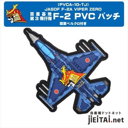 百里基地 第3飛行隊 F-2 PVCパッチ