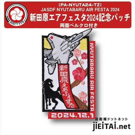 航空祭記念パッチ | 新田原エアフェスタ2024 - ミリタリーショップ