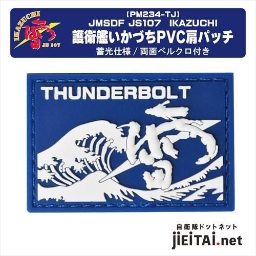 護衛艦いかづちPVCショルダーパッチ
