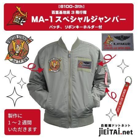 百里基地第3飛行隊 | MA-1ジャンパー - ミリタリーショップJieitai.net